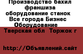 Производство бахил франшиза оборудование станок - Все города Бизнес » Оборудование   . Тверская обл.,Торжок г.